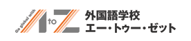 外国語学校エー・トゥー・ゼット