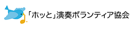「ホッと」演奏ボランティア協会