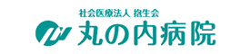 丸の内病院 