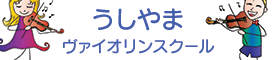 うしやまヴァイオリンスクール